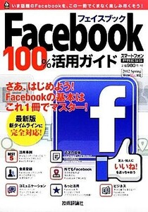 Ｆａｃｅｂｏｏｋフェイスブック１００％活用ガイド ２０１２　Ｓｐｒｉｎｇ　ｗｉｎ＆Ｍａｃ対応 技評ベストムック／リブロワークス【著】