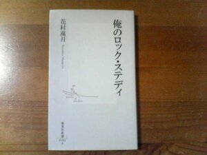 V※俺のロック・ステディ　花村萬月　集英社新書