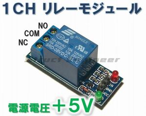 ★ 送料無料 ★ 1CH リレー モジュール 電源 5V 1c 接点 ★ 各種切替用として