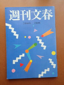 12D17-美品「週刊文春」追悼美空ひばり総力特集/平成元年1989.7.6