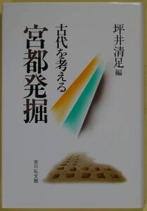 ★☆ 古代を考える　宮都発掘 坪井清足編　吉川弘文館 ☆★