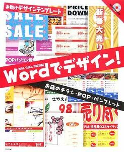 Ｗｏｒｄでデザイン！ お店のチラシ・ＰＯＰ・パンフレット お助けデザインテンプレート／技術評論社編集部【編・著】