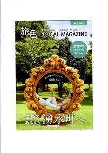 送料無料　３冊　表紙　森泉　旅色　FO-CAL MAGAZINE　鹿児島県湧水町　旅冊子