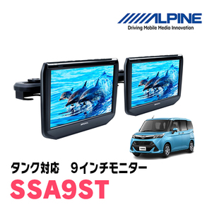 タンク(H28/11～R2/9)用　アルパイン / SSA9ST　9インチ・ヘッドレスト取付け型リアビジョンモニター/2台セット