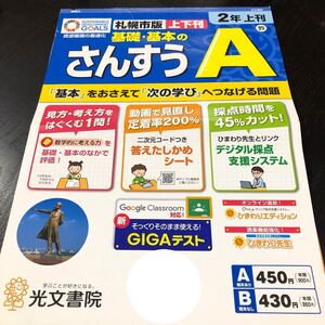 1190 基礎基本のさんすうA ２年 光文書院 非売品 小学 ドリル 問題集 テスト用紙 教材 テキスト 家庭学習 計算 過去問 ワーク 文章 算数