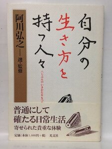 本『自分の生き方を持つ人々 / 阿川 弘之』送料安-(ゆうメールの場合)