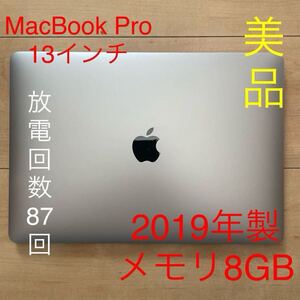 1円スタート 【放電回数87回】 MacBook Pro 13inch 2019 メモリ8GB Retina Apple スペースグレイ マックブック ノートパソコン