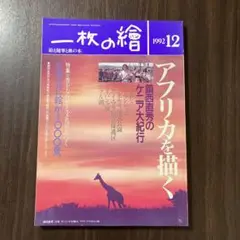 一枚の繪 1992年12月号 特集 アフリカを描く 伊那谷に絵が1000景