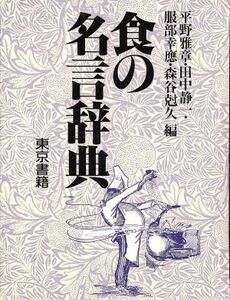 食の名言辞典/平野雅章(著者),田中静一(著者),服部幸応(著者),森谷尅久(著者)