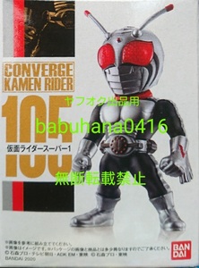 即決■新品未開封■仮面ライダーコンバージ18 105.仮面ライダースーパー1 単品■CONVERGE 18弾 アークワン ジョーカーアンデッド ゼロツー 