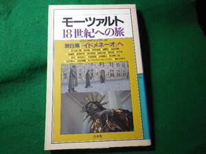 ■モーツァルト18世紀への旅　6　「イドメネーオ」へ　白水社■FASD2024031305■