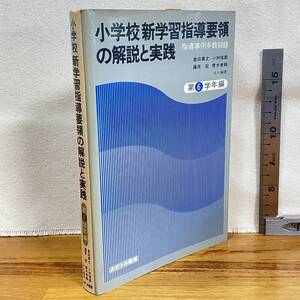 【古書】「小学校　新学習指導要領の解説と実践　第6学年編」　奥田真丈他著/みずうみ書房/教育　昭和　管1015ｂ10