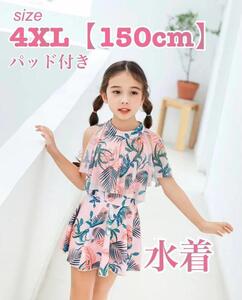 150cm 女の子用ワンピース水着可愛いボタニカル柄♪子ども ガールズ タンキニ