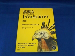 流麗なJavaScript 第3版 マリン・ハーバーベーク