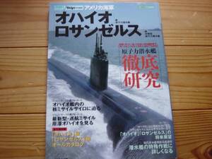 世界の名鑑　米海軍　オハイオ　ロサンゼルス　2009