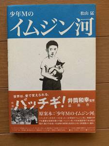 松山猛　少年Mのイムジン河　パッチギ　ザ・フォーク・クルセダーズ　1960年代　京都