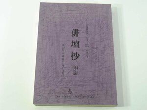 全国俳誌ダイジェスト 俳壇抄 第32号 冬季新年・春季号 514誌 マルホ株式会社 2009 俳句 句集 索引