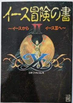 貴重！イース冒険の書 イースからイースⅡへ 攻略本 宝島社 JICC出版局