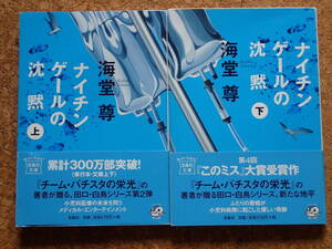 田口・白鳥シリーズ　2冊セット「ナイチンゲールの沈黙」（上）（下）海堂尊著　宝島社文庫