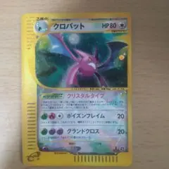 ポケモンカード クロバット クリスタルタイプ　1ED　ポケモンカードe