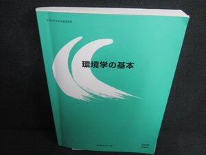 環境学の基本　産業能率大学/KAH