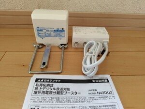 日本アンテナ UHFブースター 電源分離型 42ｄB N42DU2