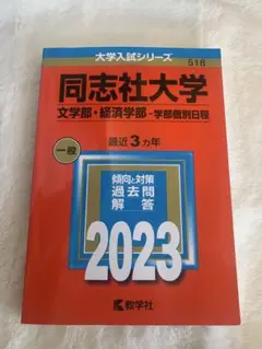 同志社大学2023(文学部・経済学部―学部個別日程)