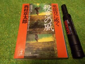 西村京太郎　奥能登に吹く　殺意の風