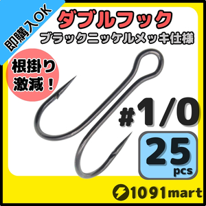 【送料120円】高炭素鋼 ダブルフック ブラックニッケルメッキ仕様 #1/0 25本セット ソルト対応 メタルバイブ バイブレーションに！