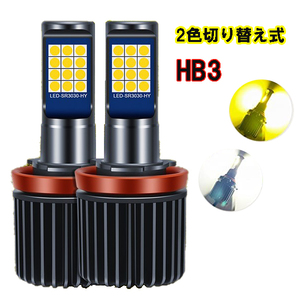 オデッセイ H20.10-H23.10 RB3・4 ヘッドライト ハイビーム LED HB3 9005 2色切り替え（白・黄)