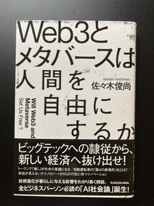 ■即決■　Ｗｅｂ３とメタバースは人間を自由にするか　佐々木俊尚　2022.12　（帯付）