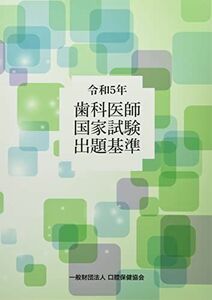 [A12285765]歯科医師国家試験出題基準 (令和5年)