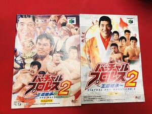 バーチャルプロレス2 王道継承 説明書 技表 同梱可！即決！大量出品中！！