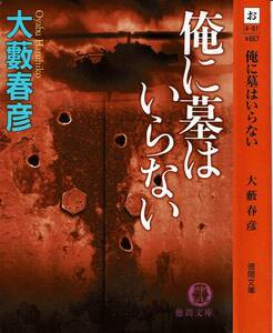 大藪春彦、俺に墓はいらない