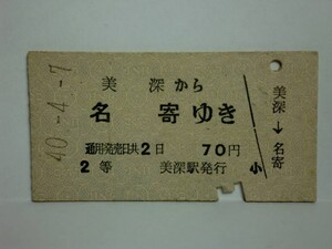 181106★083★ky 国鉄 A型硬券 昭和40年 美深から名寄ゆき 2等 美深駅発行 びふか 北海道地名 アイヌ語 乗車券