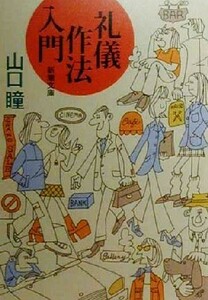 礼儀作法入門 新潮文庫／山口瞳(著者)