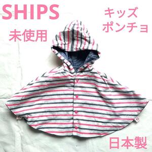 送料無料 未使用 自宅保管 SHIPS キッズ リバーシブル フード付きポンチョ ボーダー 日本製 シップス 子供服 100サイズ相当