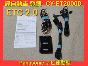 ★ 軽自動車 登録 Panasonic ETC 2.0 CY-ET2000D ストラーダ ナビ 連動 アンテナ 分離型 軽自動車登録 CN-F1D 9インチ ナビ にて使用 ★