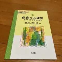 保育の心理学 子どもの育ち・学びを知る