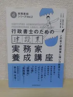 行政書士のための建設業実務養成講座