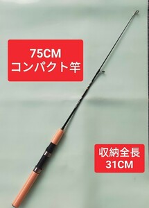 75cm 短竿　穴釣り　エビ釣り　コンパクトロッド　置き竿　投げ竿　ハゼ　1本