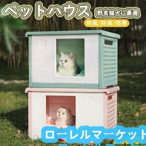 犬小屋 小型犬 猫ハウス 洗える 防風 組み立て簡単 避難所 取り外し 防寒 ペット特売！ハウス 屋内 雨よけ キャットハウス 滑り止め 野良猫