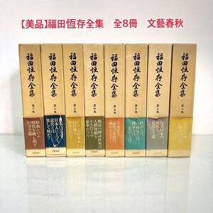 【美品】福田恆存全集　全8冊　文藝春秋全8巻セット 日本古典文学全集 A04