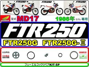 FTR250　型式MD17　1986年モデル【フューエルコック-リペアKIT-SP】-【新品-1set】燃料コック修理