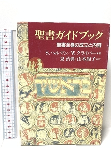 聖書ガイドブック: 聖書全巻の成立と内容 教文館 S.ヘルマン