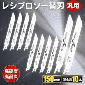 レシプロソー セーバーソー 替刃 10本 薄金属 鉄工 PVC 切断 汎用 電動ノコギリ 日立 マキタ makita ハイコーキ リョービ ボッシュ 替え刃 