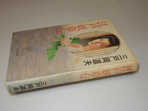 G0019〔即決〕署名(サイン）『江戸妖草伝』三戸岡道夫(栄光出版社)平6年初〔状態：並/多少の痛み・小口薄シミ・値札痕等があります。〕