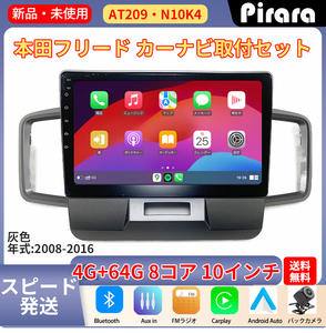 AT209 本田フリード アンドロイドカーナビ GB3 GP3型 灰色 10インチ 8コア 4+64G Carplay ミラーリング bluetooth ラジオ バックカメラ