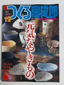 ★送料込【季刊つくる陶磁郎 12】特集:元気なやきもの/あらゆる技法を基本から学ぶ★2000/9発行【双葉社】