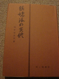 ★「鎮魂法の実修」田中治吾平 著　中古本 霞が関書房